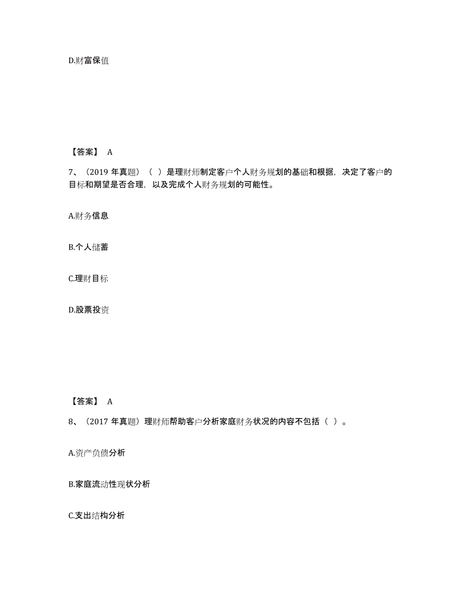 备考2025重庆市初级银行从业资格之初级个人理财考前自测题及答案_第4页