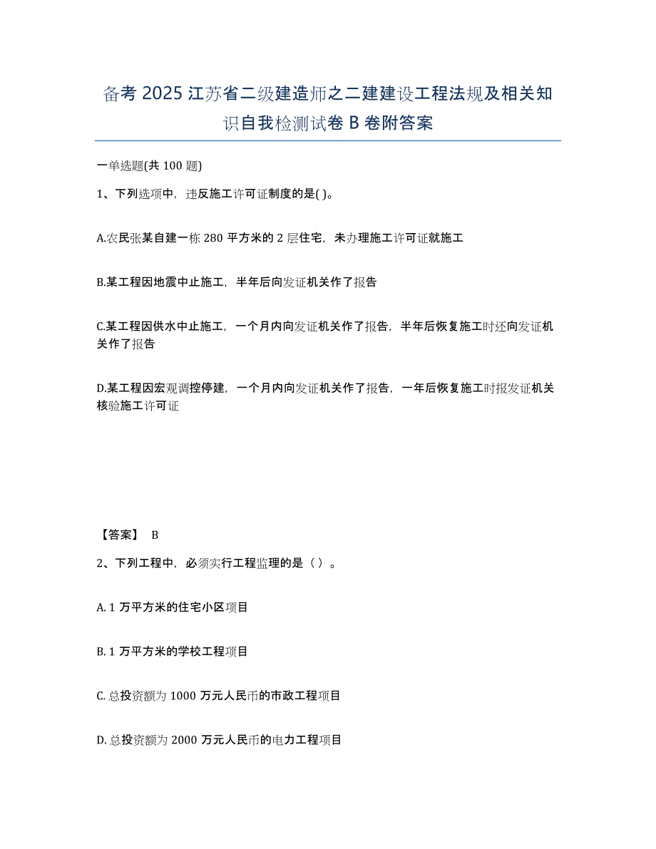 备考2025江苏省二级建造师之二建建设工程法规及相关知识自我检测试卷B卷附答案_第1页