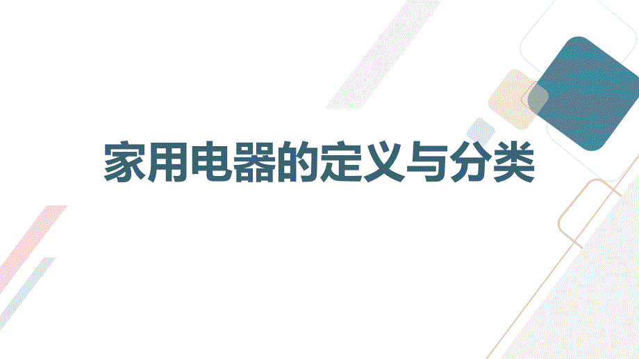 最新粤教版小学四年级下册综合实践活动课六家用电器[课件]_第3页