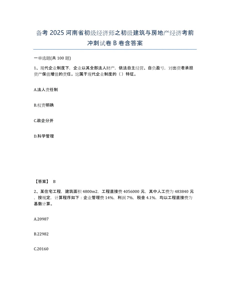 备考2025河南省初级经济师之初级建筑与房地产经济考前冲刺试卷B卷含答案_第1页