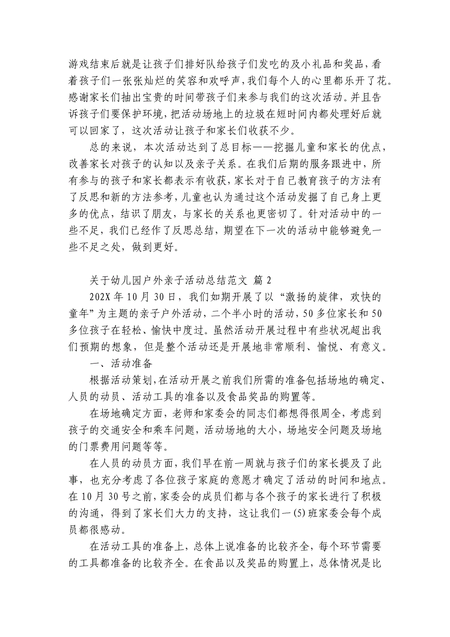 关于幼儿园户外亲子活动总结范文（精选33篇）_第3页