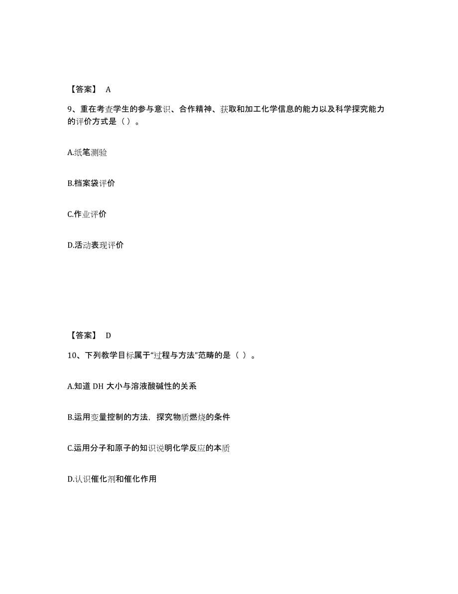 备考2025云南省教师资格之中学化学学科知识与教学能力通关提分题库(考点梳理)_第5页