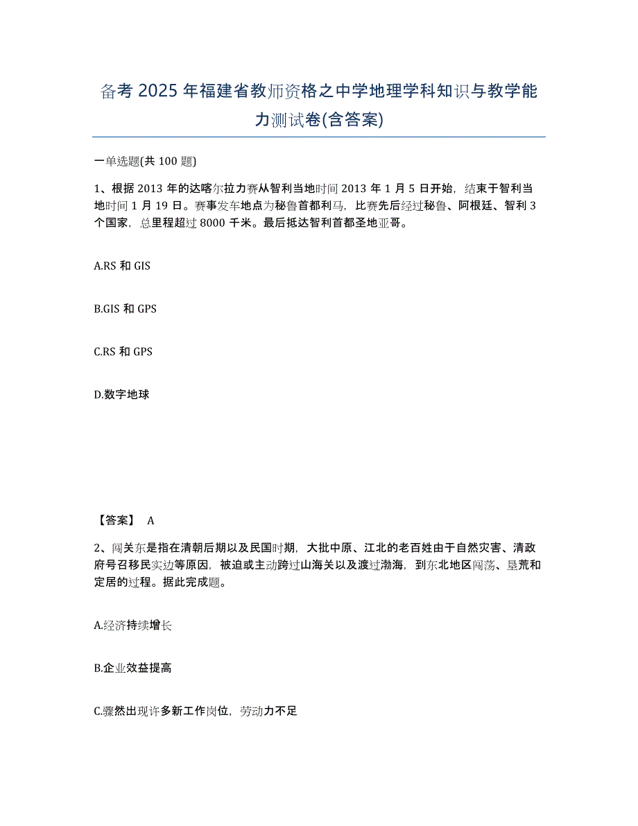 备考2025年福建省教师资格之中学地理学科知识与教学能力测试卷(含答案)_第1页