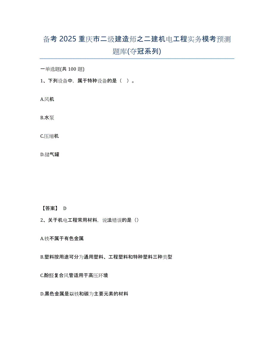 备考2025重庆市二级建造师之二建机电工程实务模考预测题库(夺冠系列)_第1页