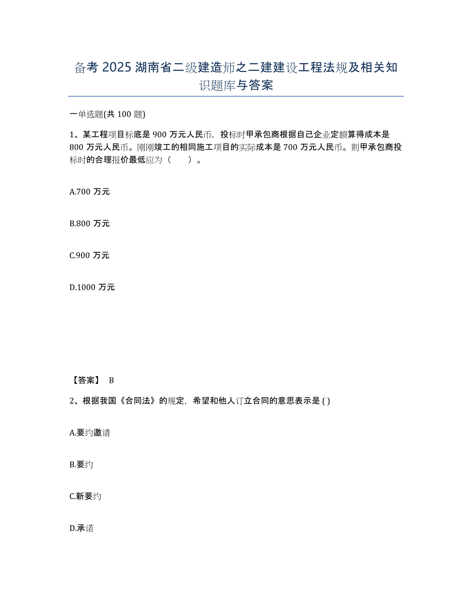 备考2025湖南省二级建造师之二建建设工程法规及相关知识题库与答案_第1页