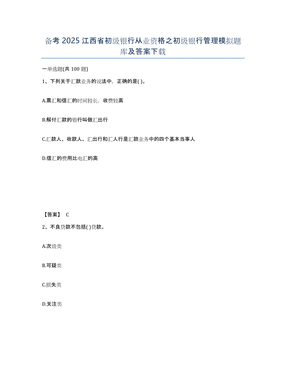 备考2025江西省初级银行从业资格之初级银行管理模拟题库及答案_第1页