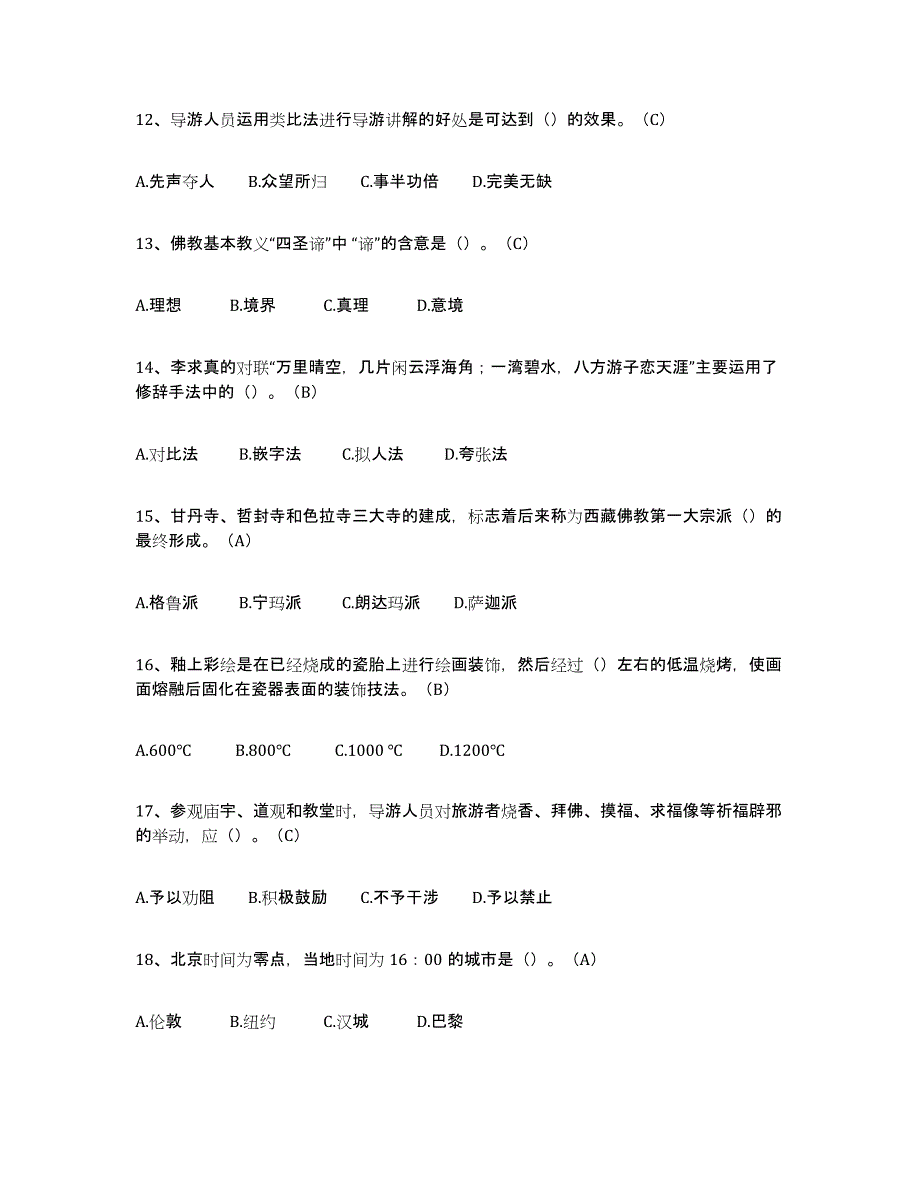 备考2025青海省导游从业资格证高分题库附答案_第3页