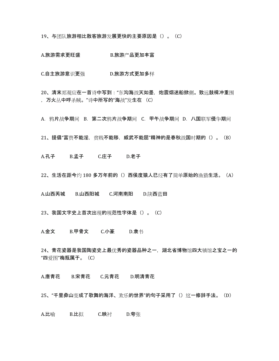 备考2025青海省导游从业资格证高分题库附答案_第4页