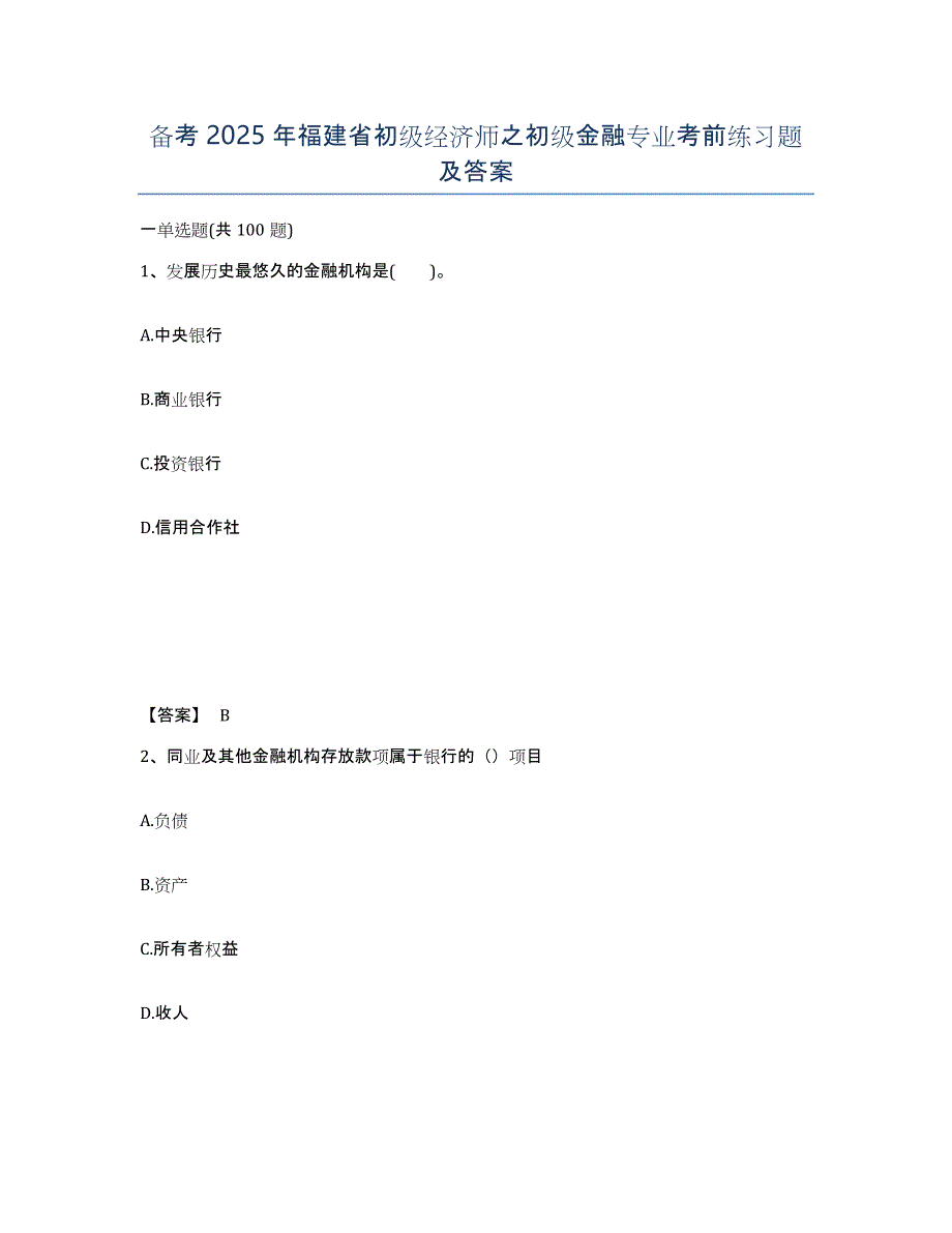 备考2025年福建省初级经济师之初级金融专业考前练习题及答案_第1页