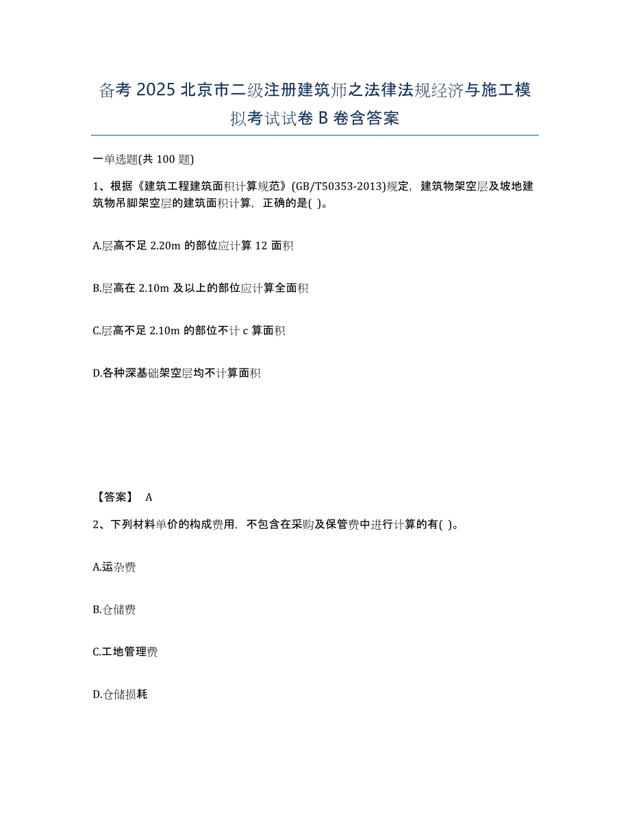 备考2025北京市二级注册建筑师之法律法规经济与施工模拟考试试卷B卷含答案_第1页