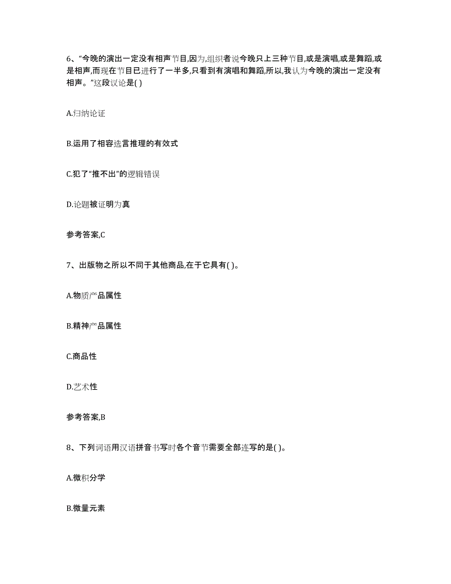 备考2025甘肃省出版专业资格考试初级综合检测试卷A卷含答案_第3页