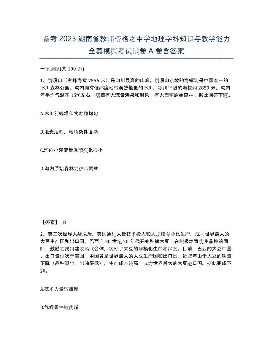 备考2025湖南省教师资格之中学地理学科知识与教学能力全真模拟考试试卷A卷含答案_第1页