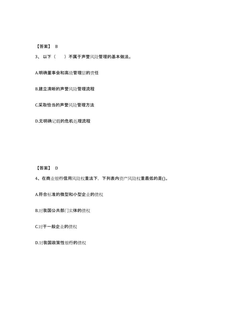 备考2025北京市初级银行从业资格之初级风险管理综合练习试卷B卷附答案_第2页