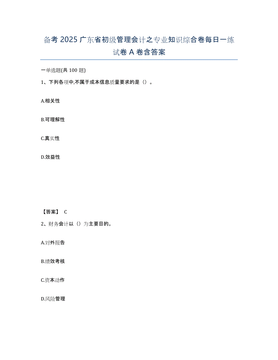 备考2025广东省初级管理会计之专业知识综合卷每日一练试卷A卷含答案_第1页