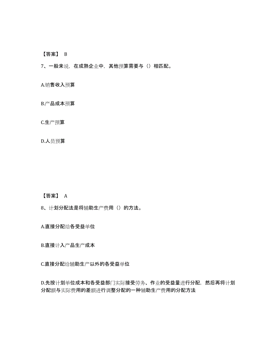 备考2025广东省初级管理会计之专业知识综合卷每日一练试卷A卷含答案_第4页