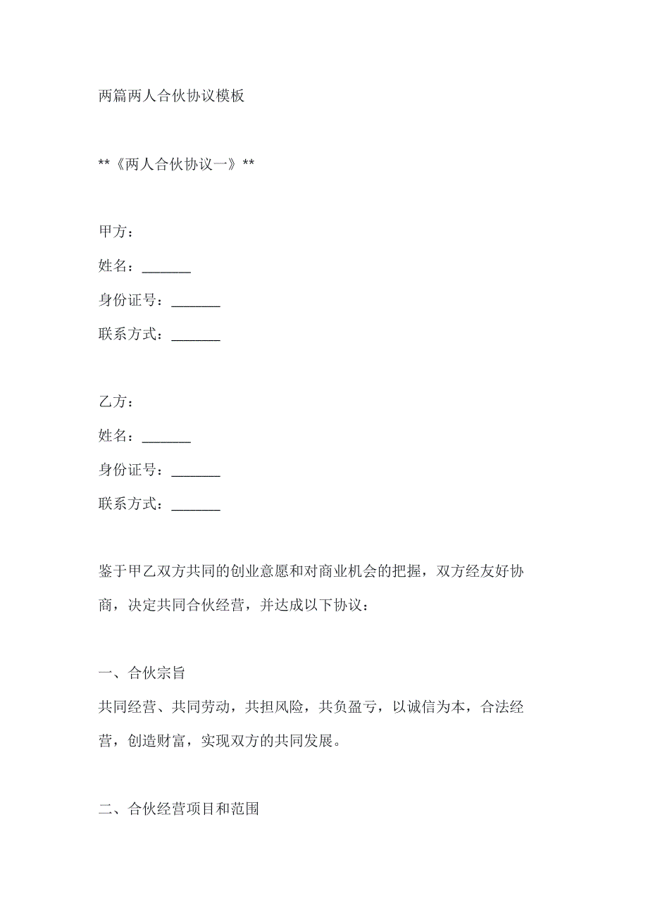 两篇两人合伙协议模板_第1页