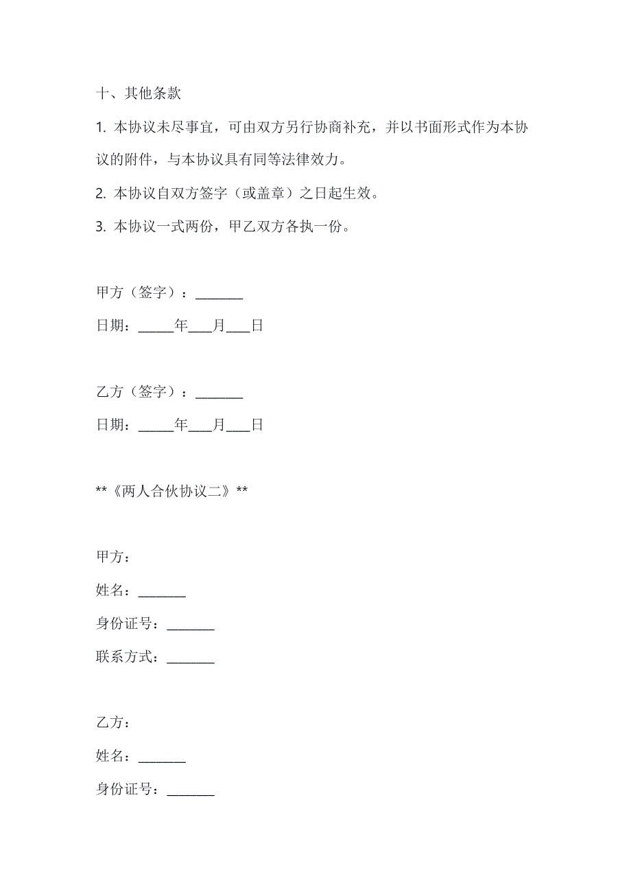 两篇两人合伙协议模板_第4页