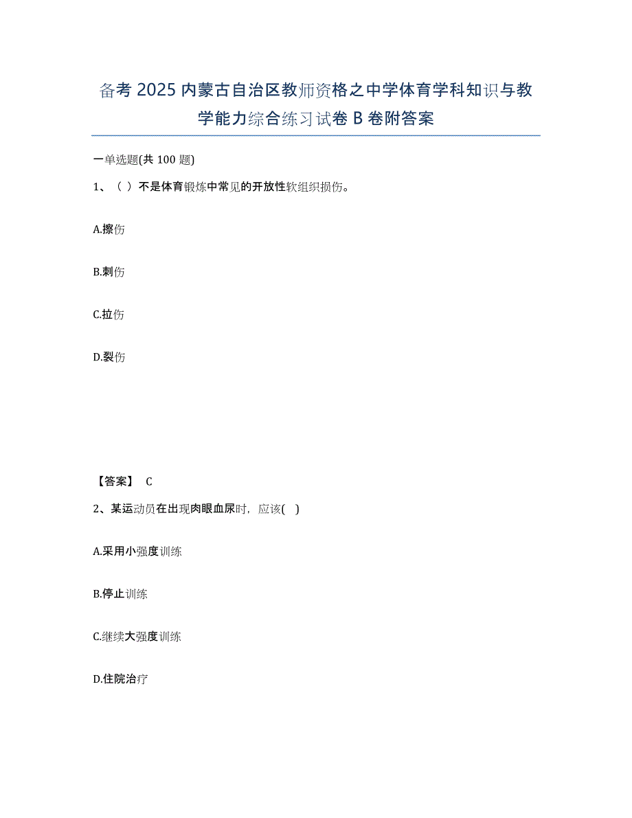 备考2025内蒙古自治区教师资格之中学体育学科知识与教学能力综合练习试卷B卷附答案_第1页