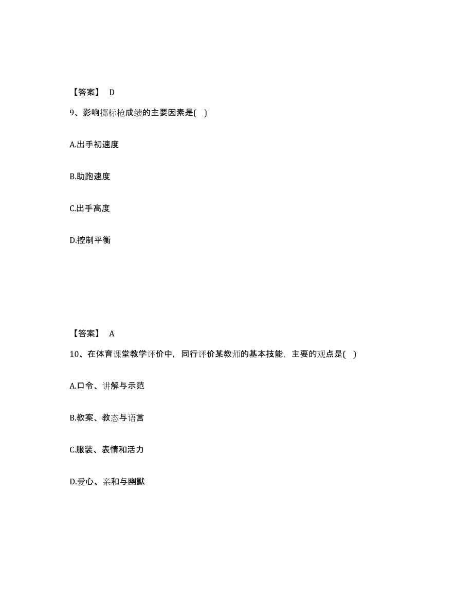 备考2025内蒙古自治区教师资格之中学体育学科知识与教学能力综合练习试卷B卷附答案_第5页