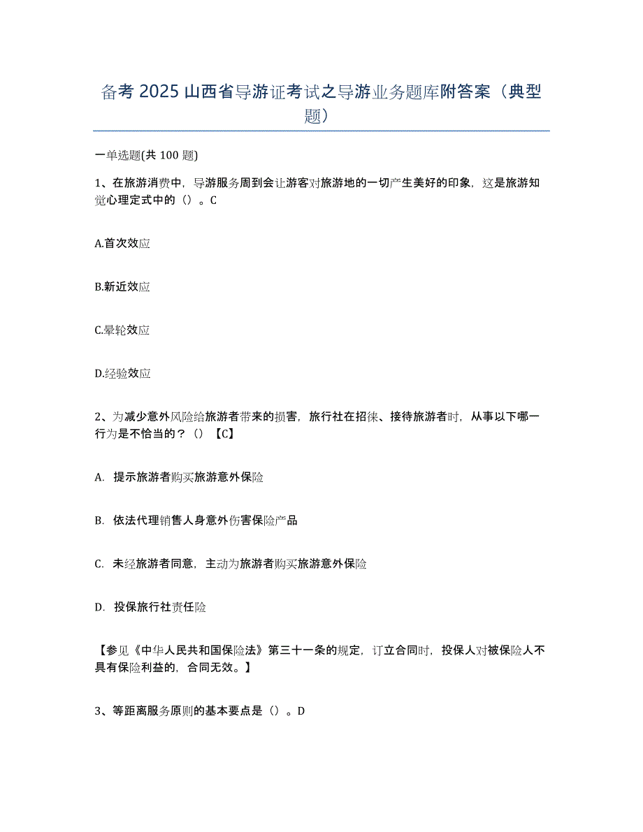 备考2025山西省导游证考试之导游业务题库附答案（典型题）_第1页