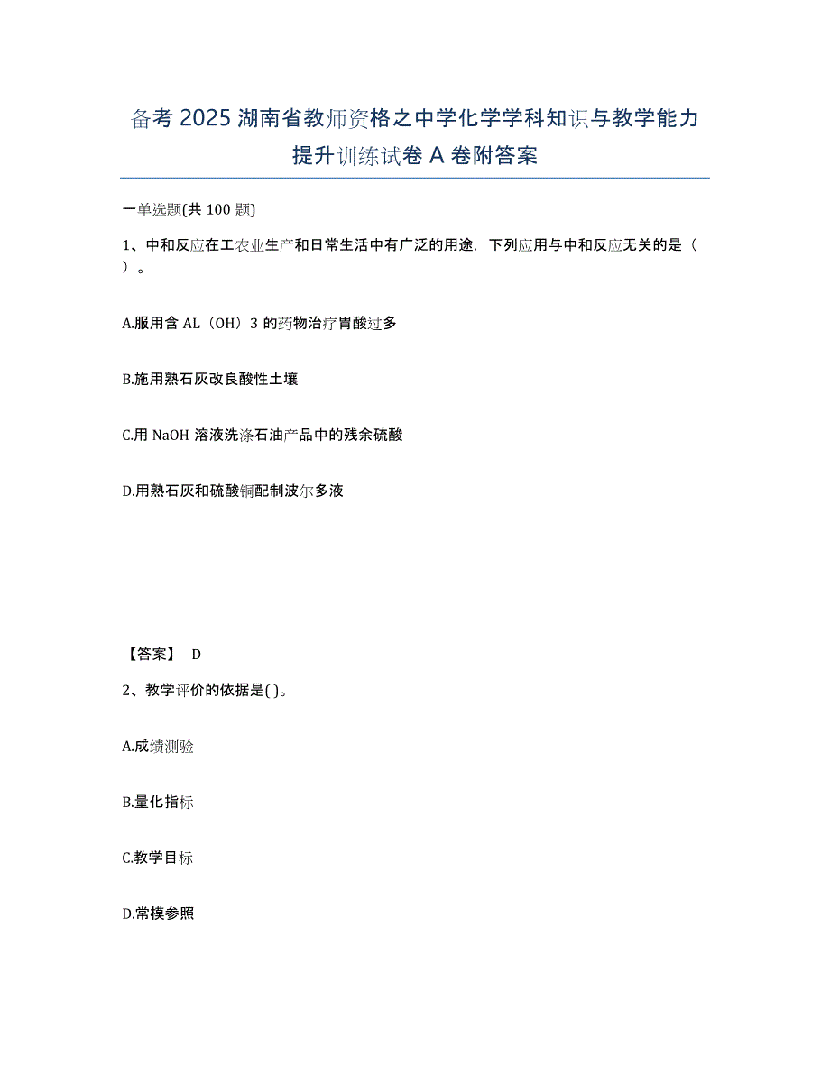 备考2025湖南省教师资格之中学化学学科知识与教学能力提升训练试卷A卷附答案_第1页