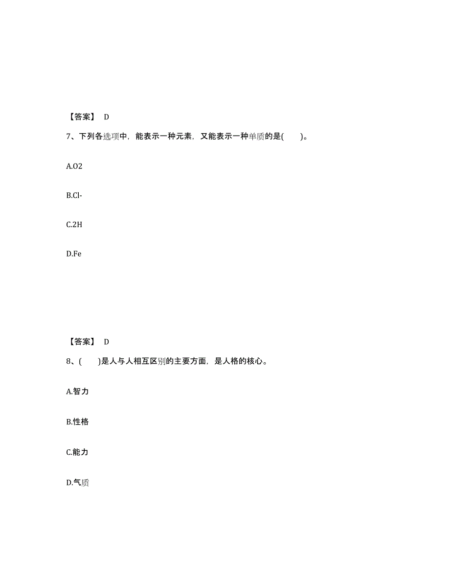 备考2025湖南省教师资格之中学化学学科知识与教学能力提升训练试卷A卷附答案_第4页