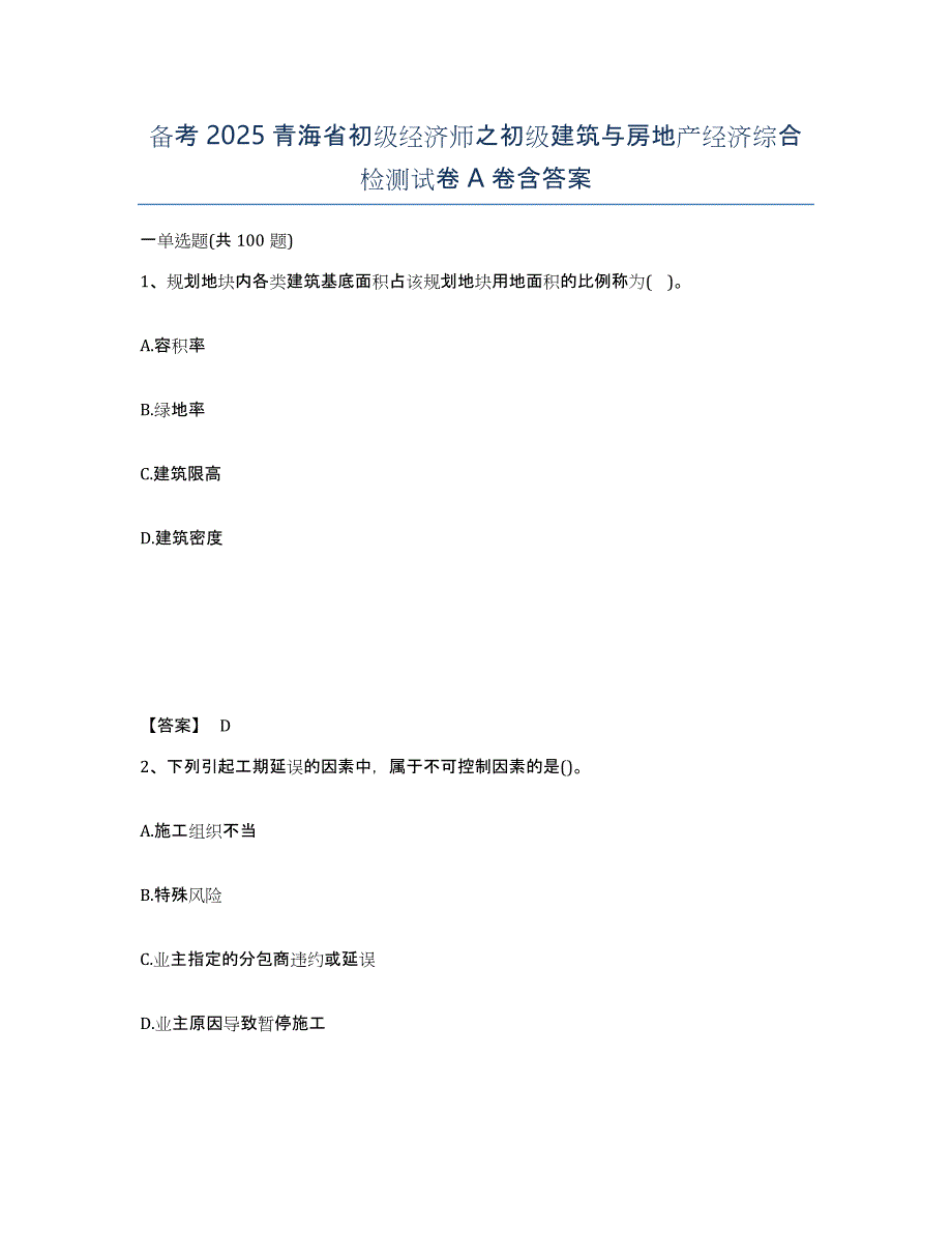 备考2025青海省初级经济师之初级建筑与房地产经济综合检测试卷A卷含答案_第1页