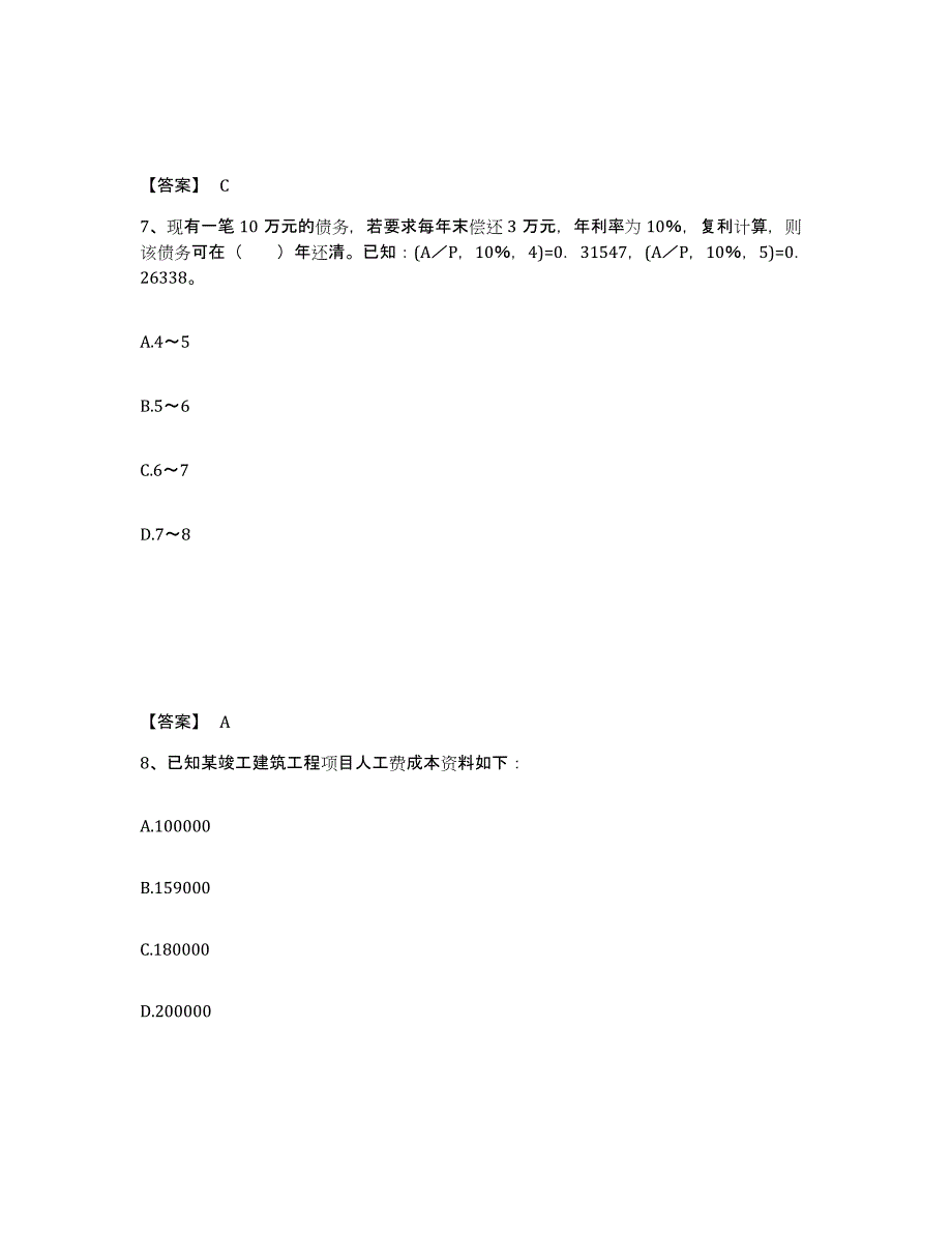 备考2025青海省初级经济师之初级建筑与房地产经济综合检测试卷A卷含答案_第4页