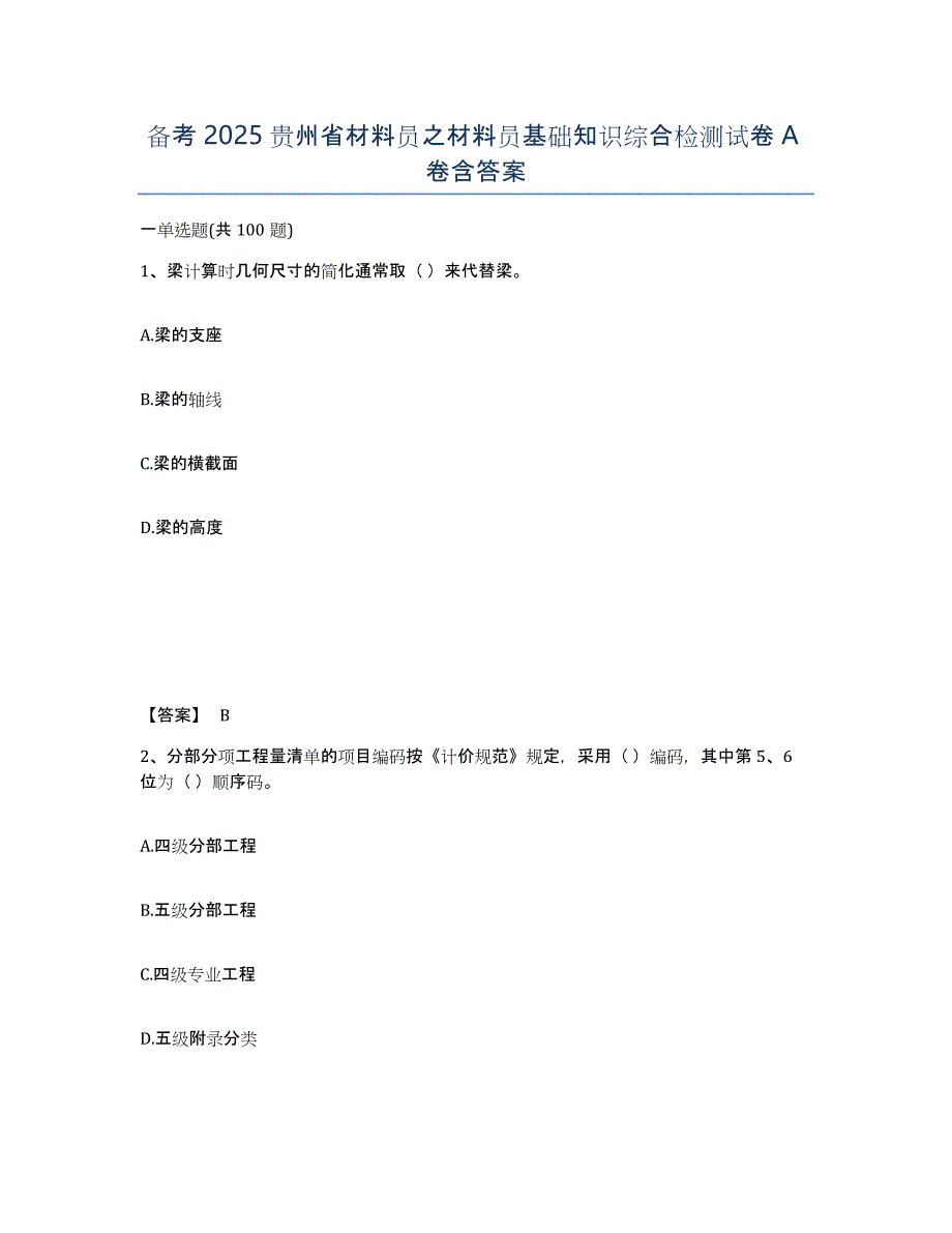 备考2025贵州省材料员之材料员基础知识综合检测试卷A卷含答案_第1页