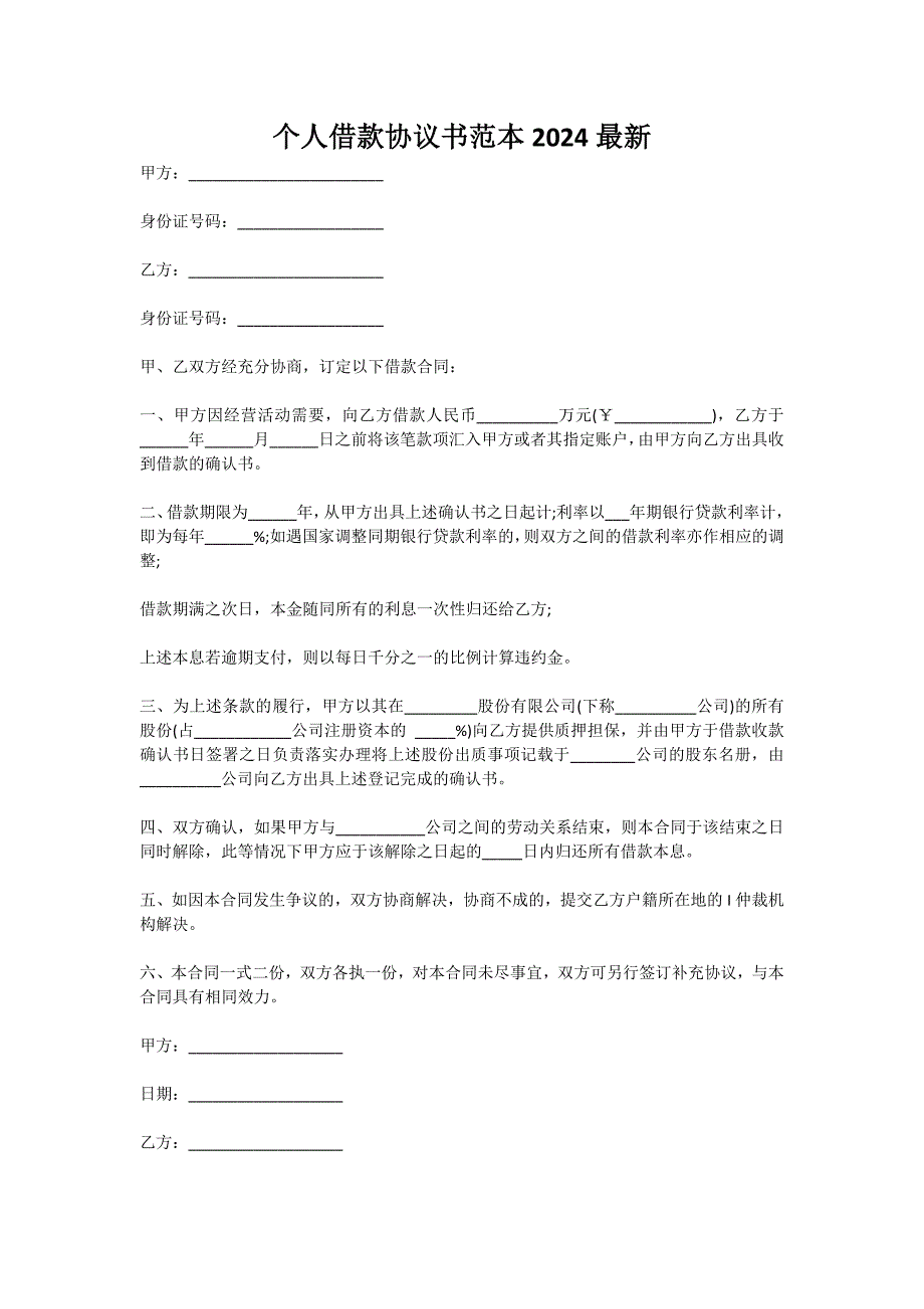 个人借款协议书范本2024最新_第1页