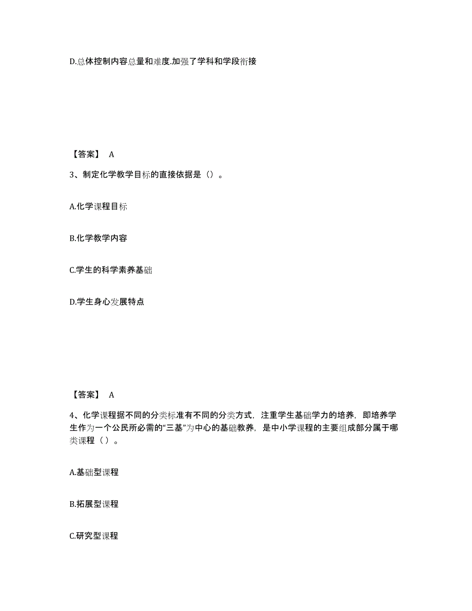 备考2025内蒙古自治区教师资格之中学化学学科知识与教学能力模拟考试试卷A卷含答案_第2页