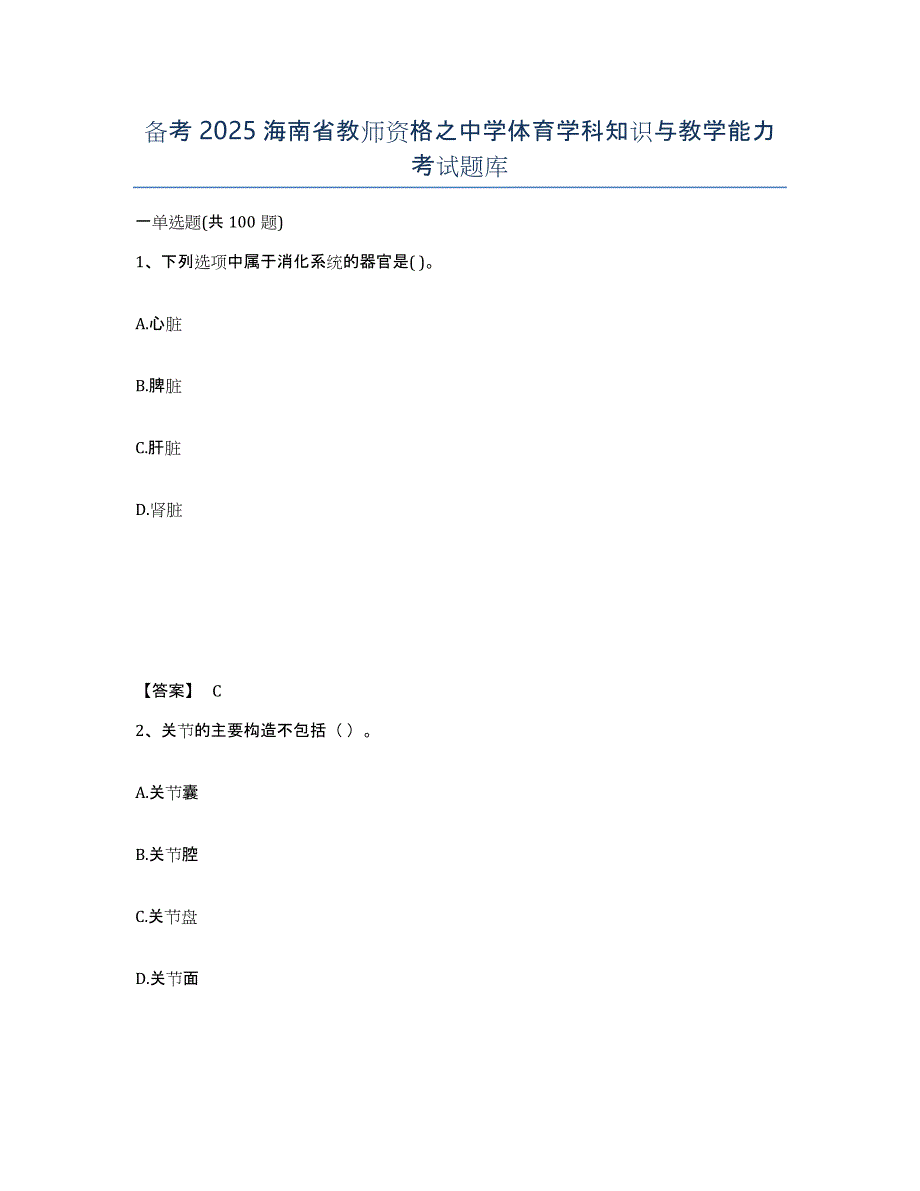 备考2025海南省教师资格之中学体育学科知识与教学能力考试题库_第1页