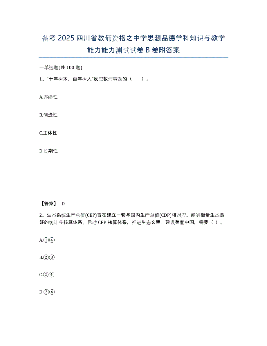 备考2025四川省教师资格之中学思想品德学科知识与教学能力能力测试试卷B卷附答案_第1页