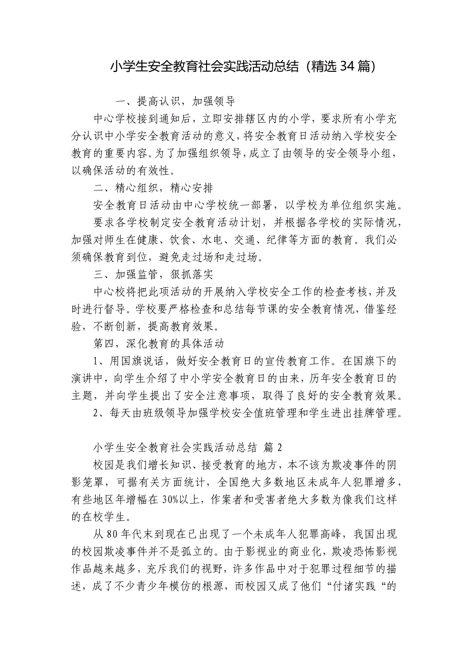 小学生安全教育社会实践活动总结（精选34篇）_第1页