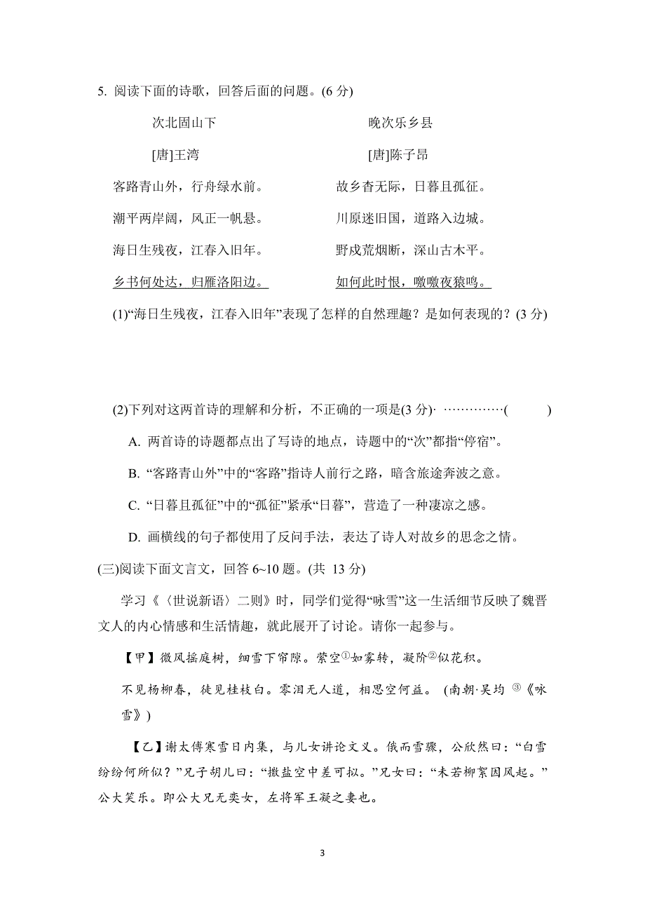 2024-2025学年七年级语文上册 第二单元 单元测试卷（人教河北版）_第3页