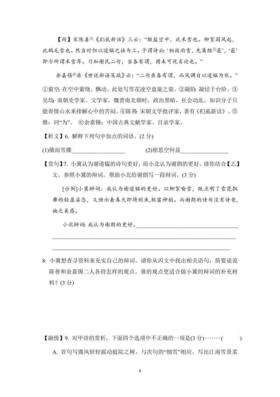 2024-2025学年七年级语文上册 第二单元 单元测试卷（人教河北版）_第4页