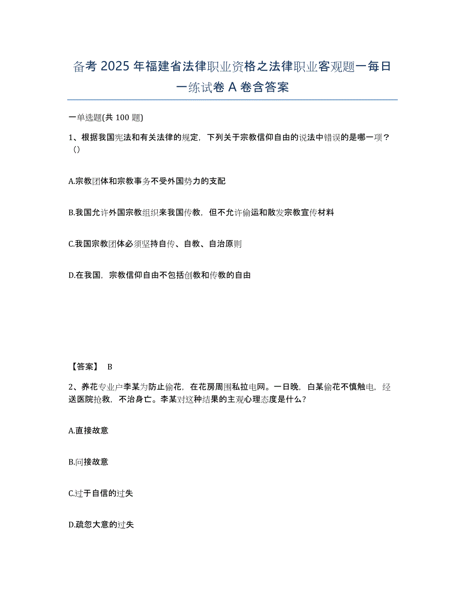 备考2025年福建省法律职业资格之法律职业客观题一每日一练试卷A卷含答案_第1页