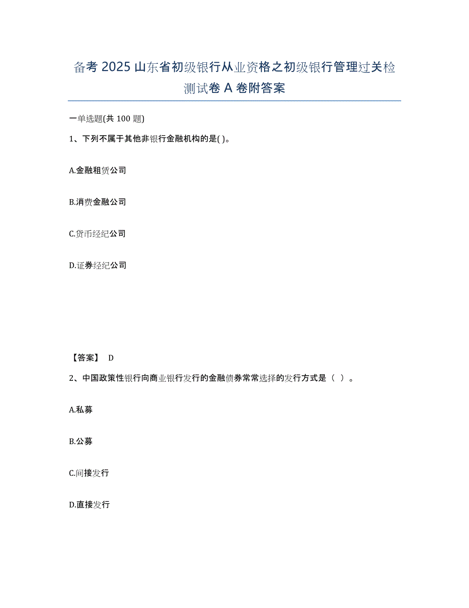 备考2025山东省初级银行从业资格之初级银行管理过关检测试卷A卷附答案_第1页