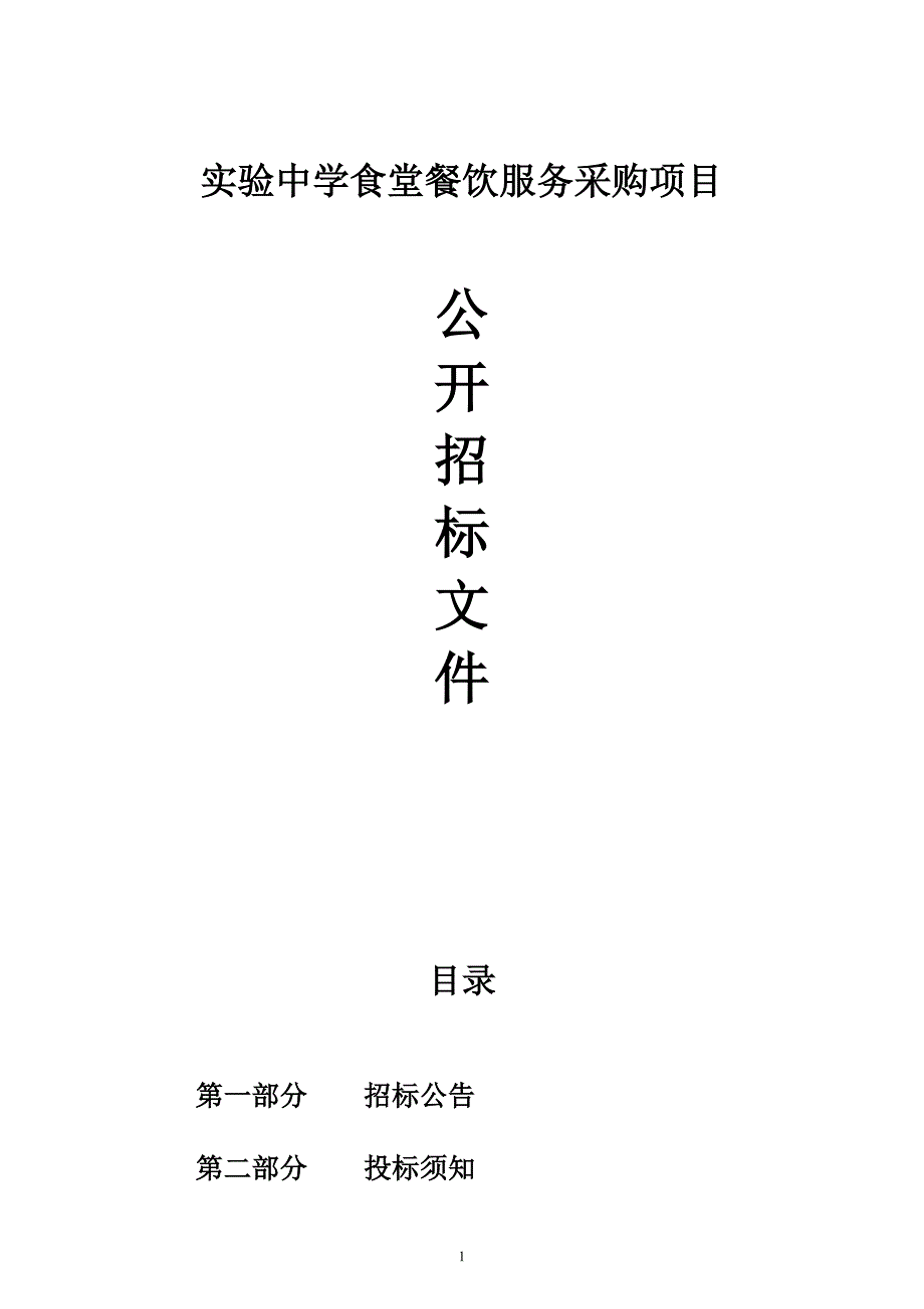 实验中学食堂餐饮服务采购项目招标文件_第1页