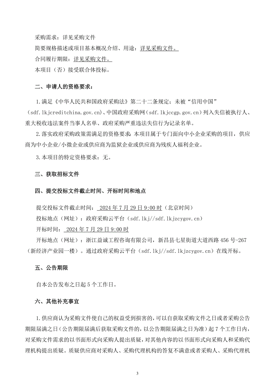 实验中学食堂餐饮服务采购项目招标文件_第3页