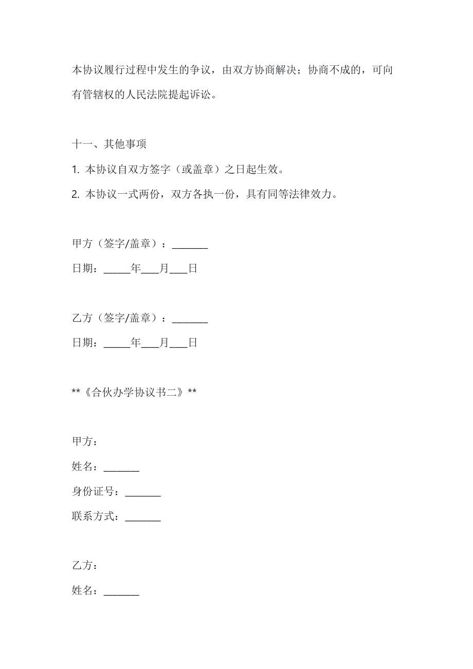 两篇合伙办学协议书模板_第4页