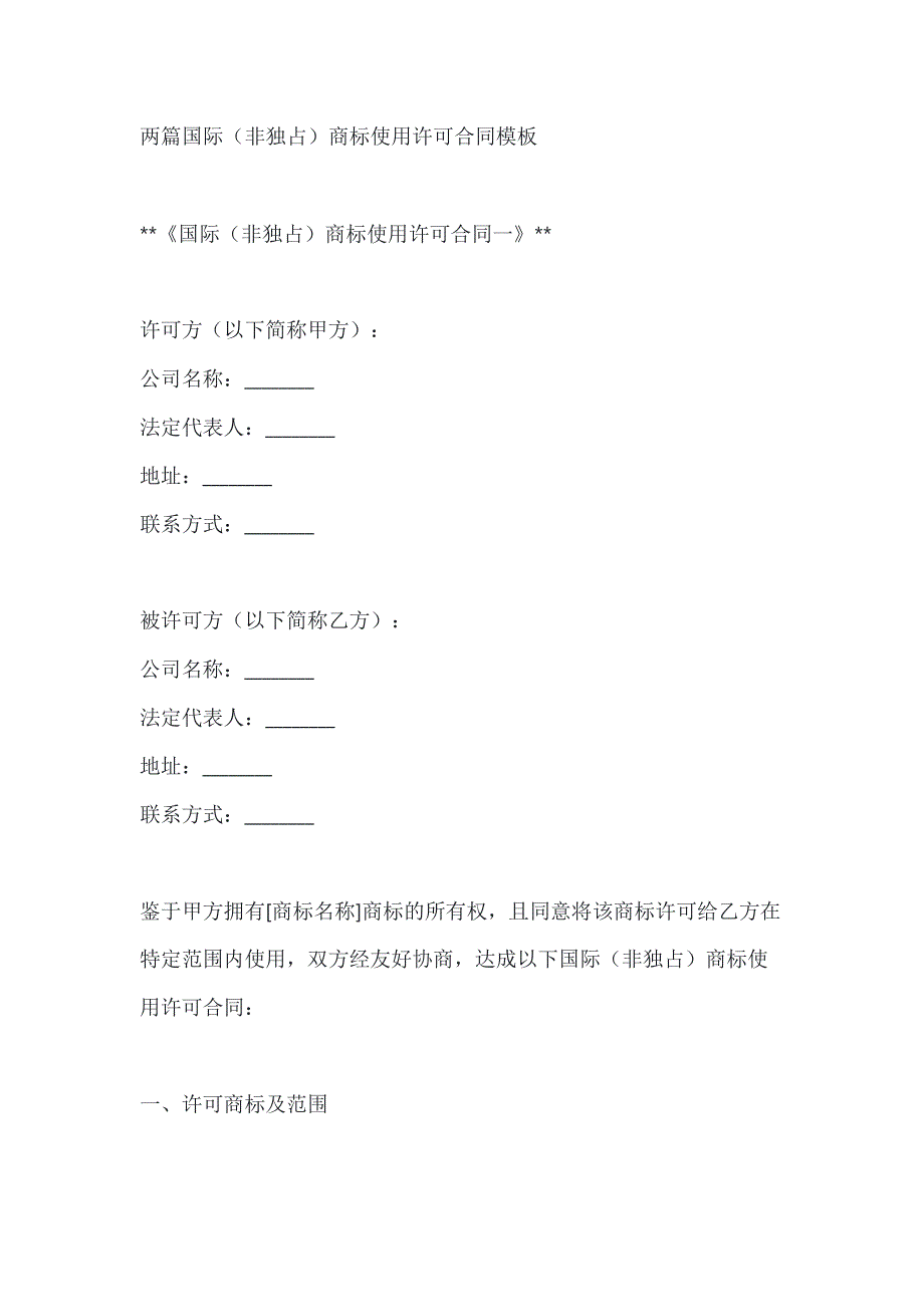 两篇国际（非独占）商标使用许可合同模板_第1页