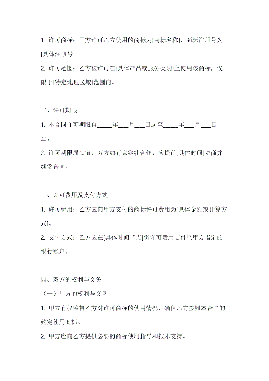 两篇国际（非独占）商标使用许可合同模板_第2页