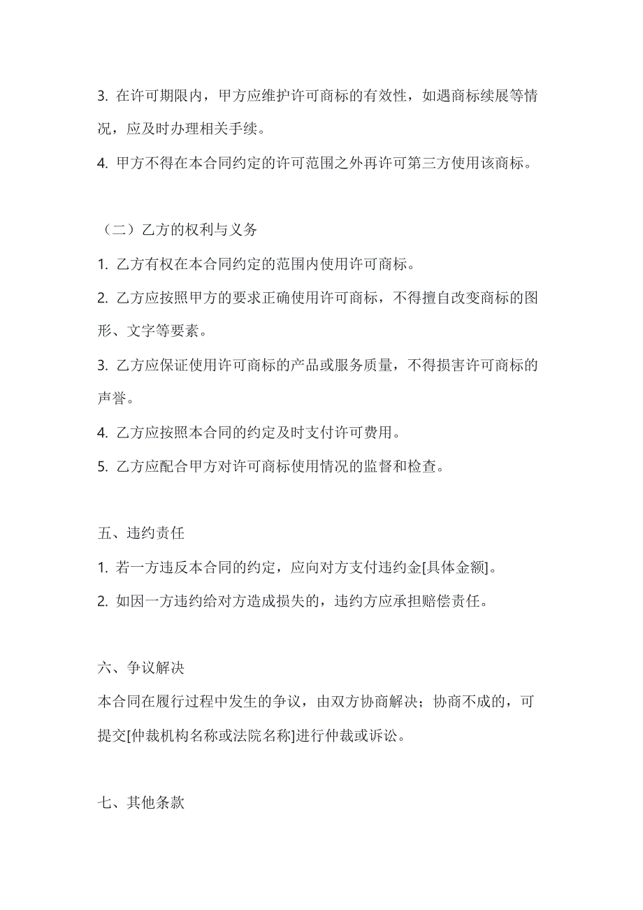 两篇国际（非独占）商标使用许可合同模板_第3页