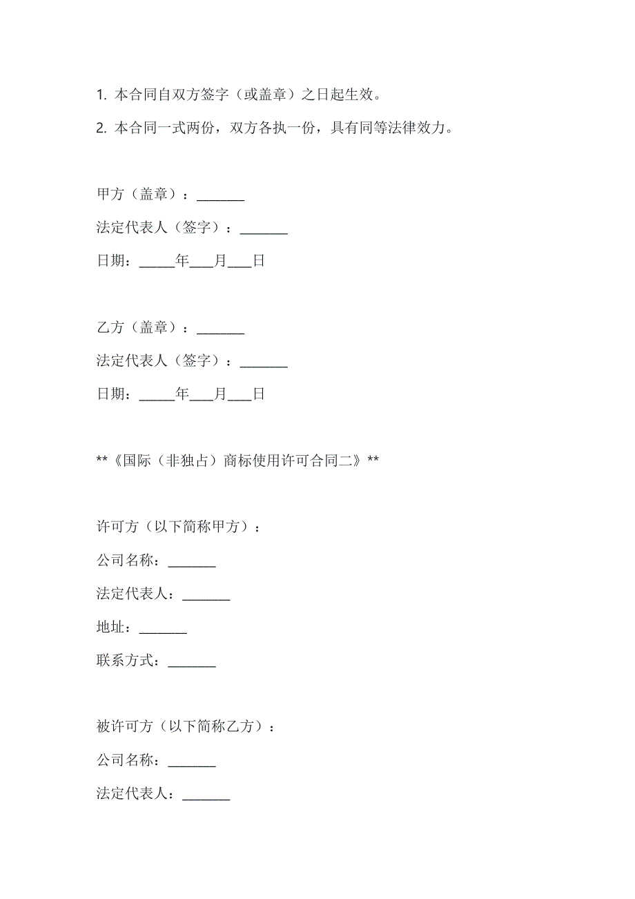 两篇国际（非独占）商标使用许可合同模板_第4页