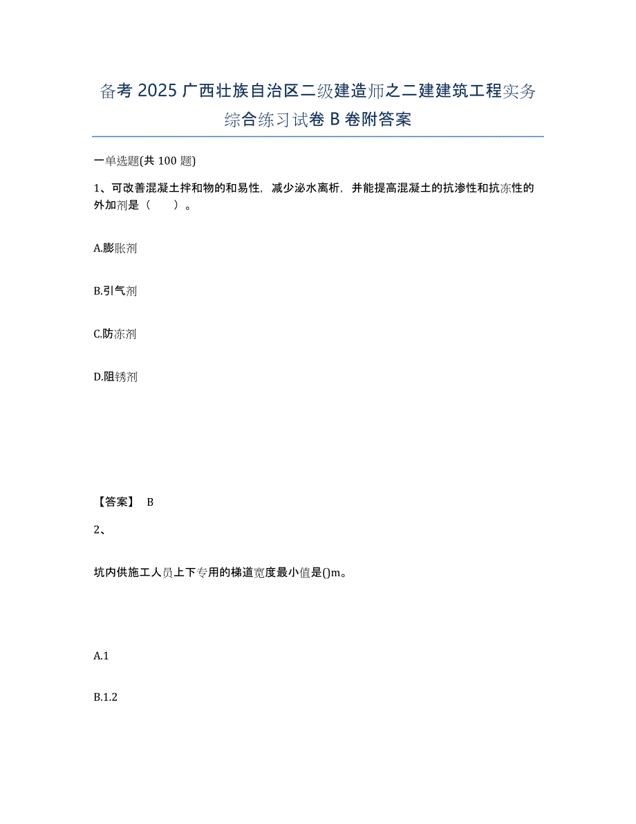 备考2025广西壮族自治区二级建造师之二建建筑工程实务综合练习试卷B卷附答案_第1页