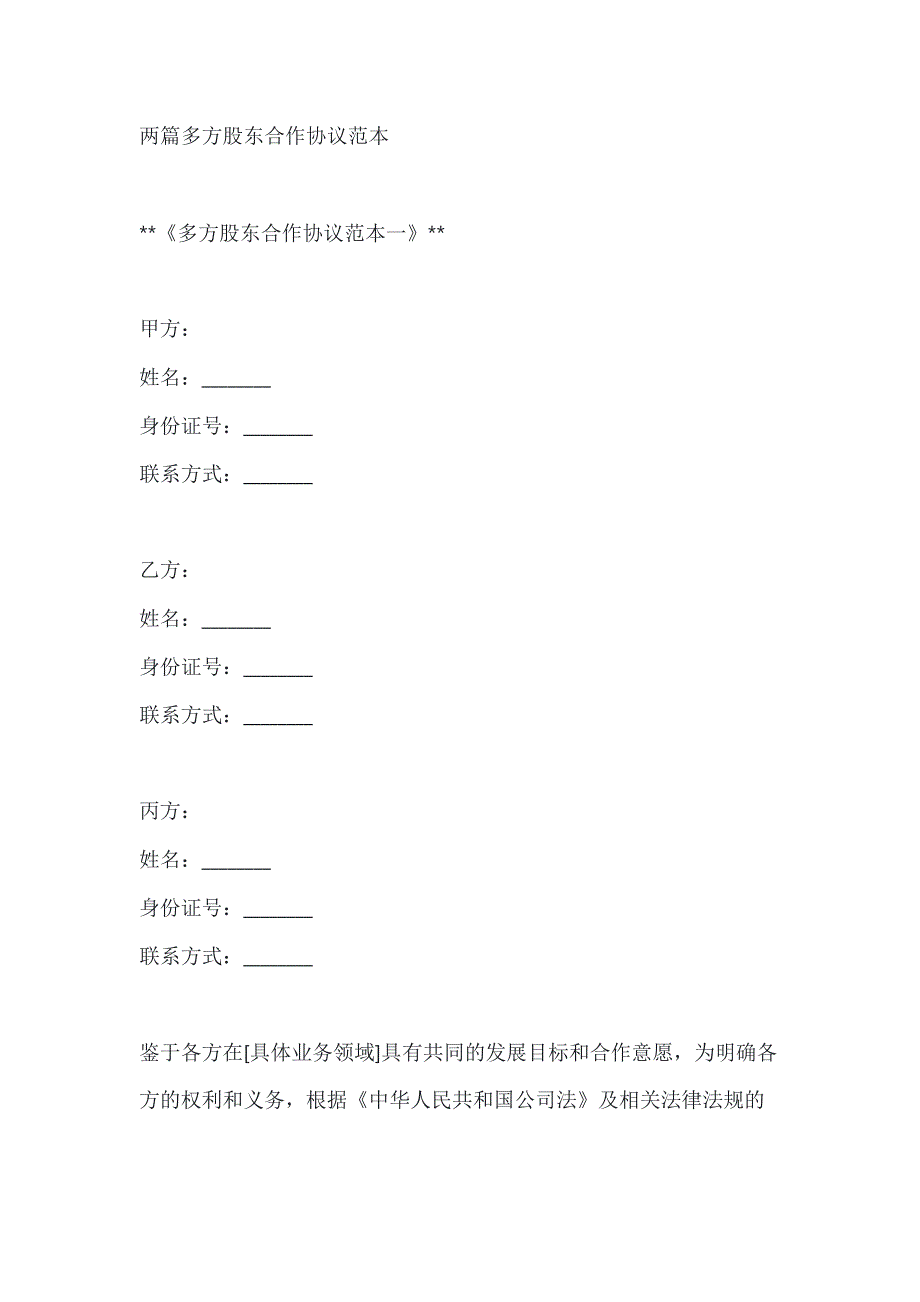 两篇多方股东合作协议范本_第1页