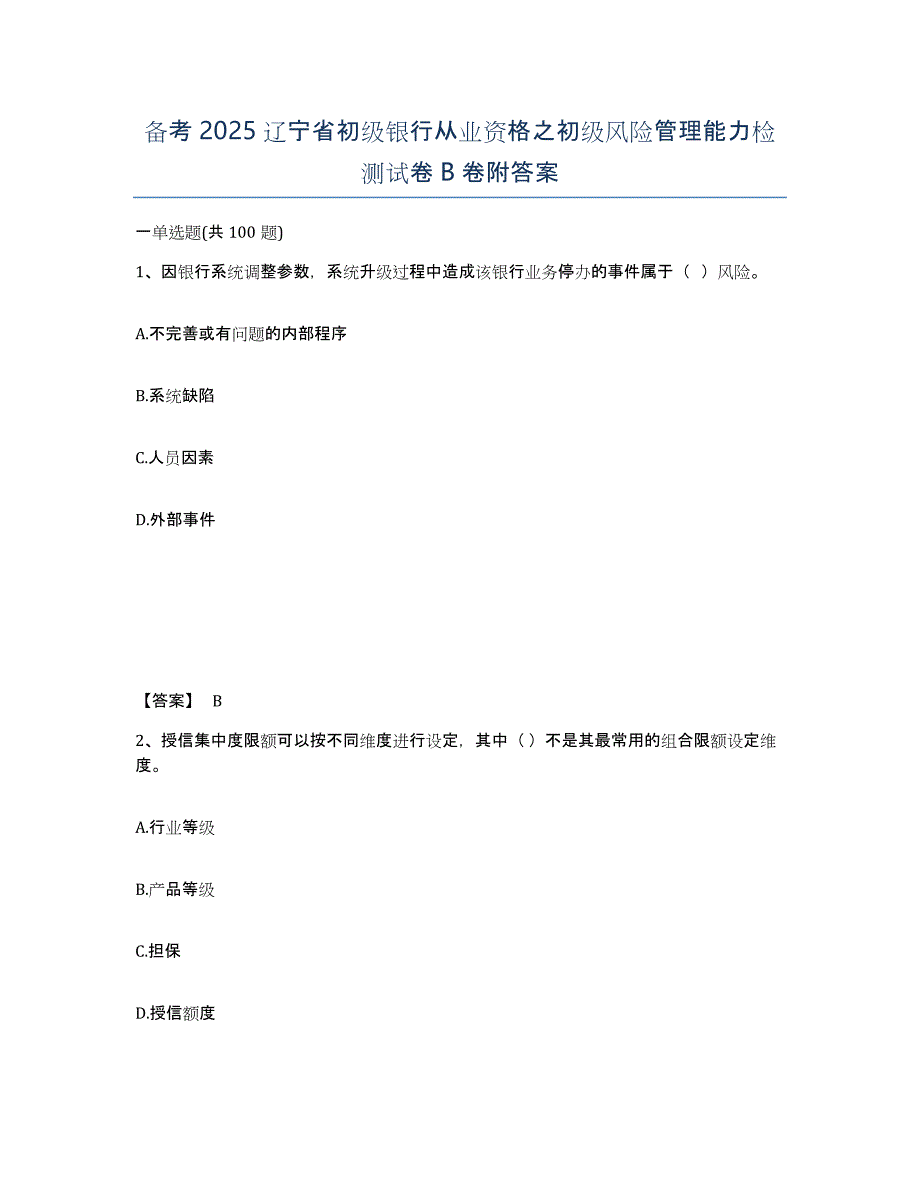 备考2025辽宁省初级银行从业资格之初级风险管理能力检测试卷B卷附答案_第1页