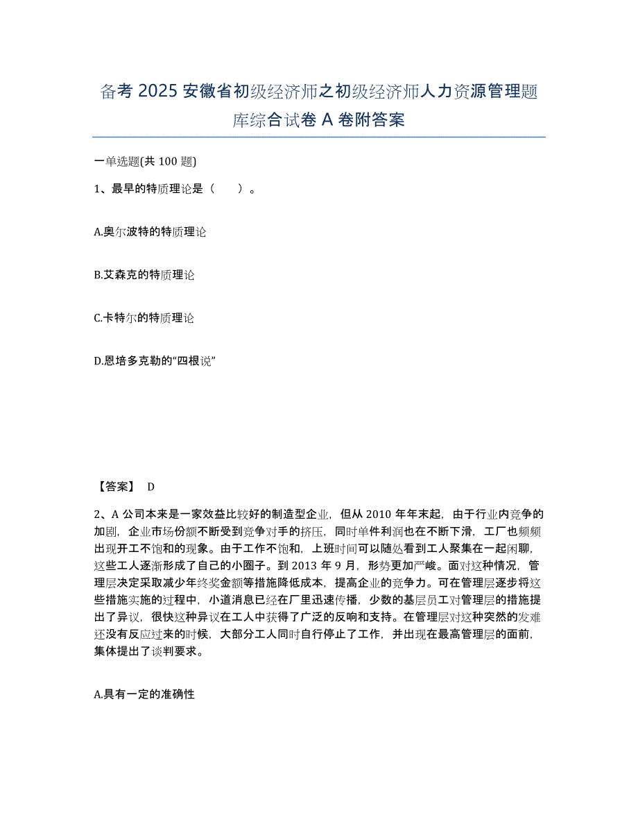 备考2025安徽省初级经济师之初级经济师人力资源管理题库综合试卷A卷附答案_第1页