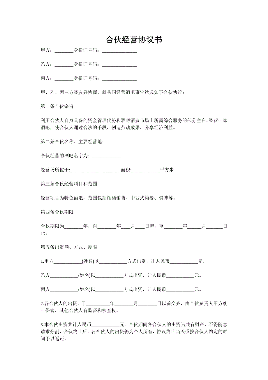 合伙经营协议书（新版）_第1页